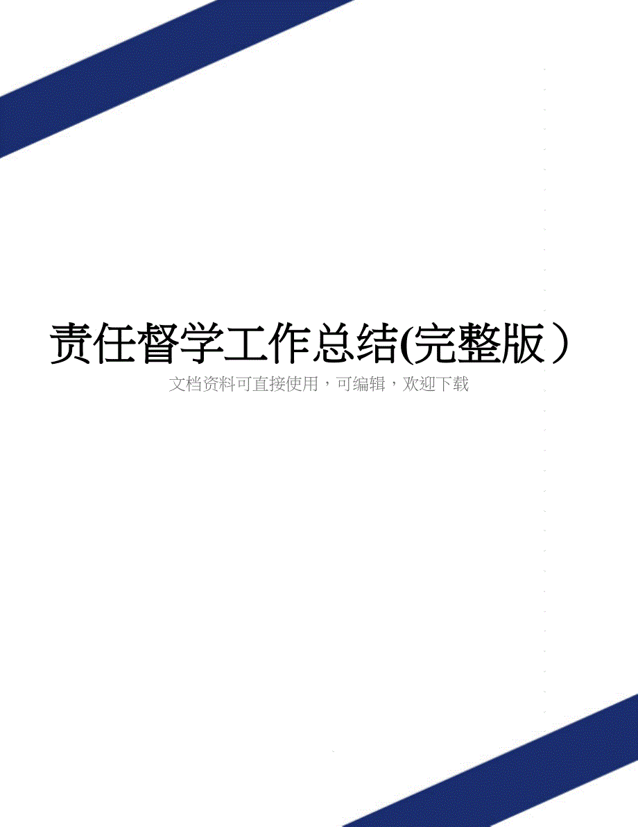 责任督学工作总结(完整版)_第1页