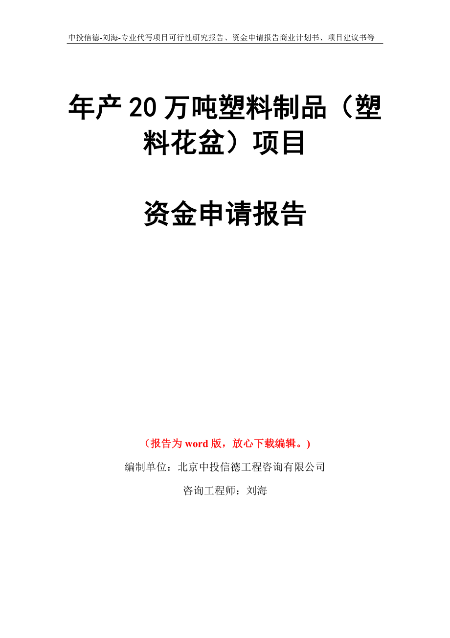 年产20万吨塑料制品（塑料花盆）项目资金申请报告写作模板代写_第1页