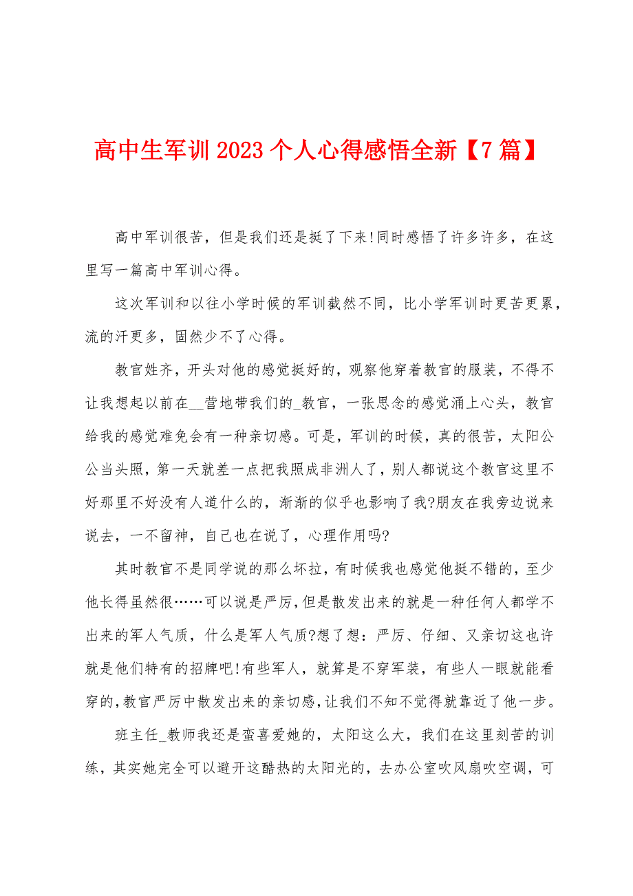 高中生军训2023年个人心得感悟全新.doc_第1页