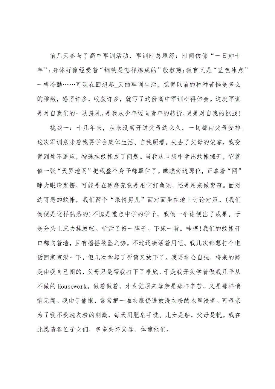 高中生军训2023年个人心得感悟全新.doc_第3页