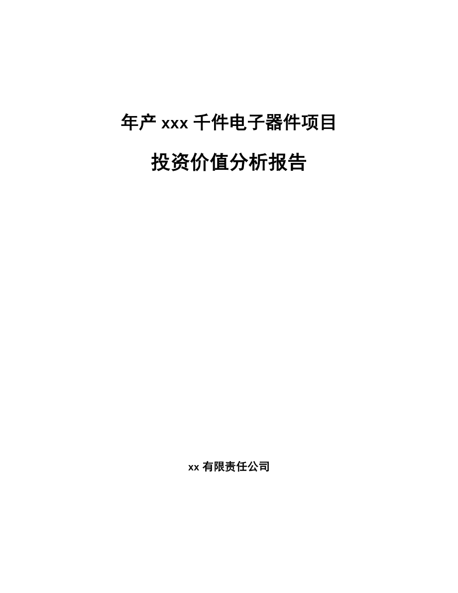 年产xxx千件电子器件项目投资价值分析报告_第1页