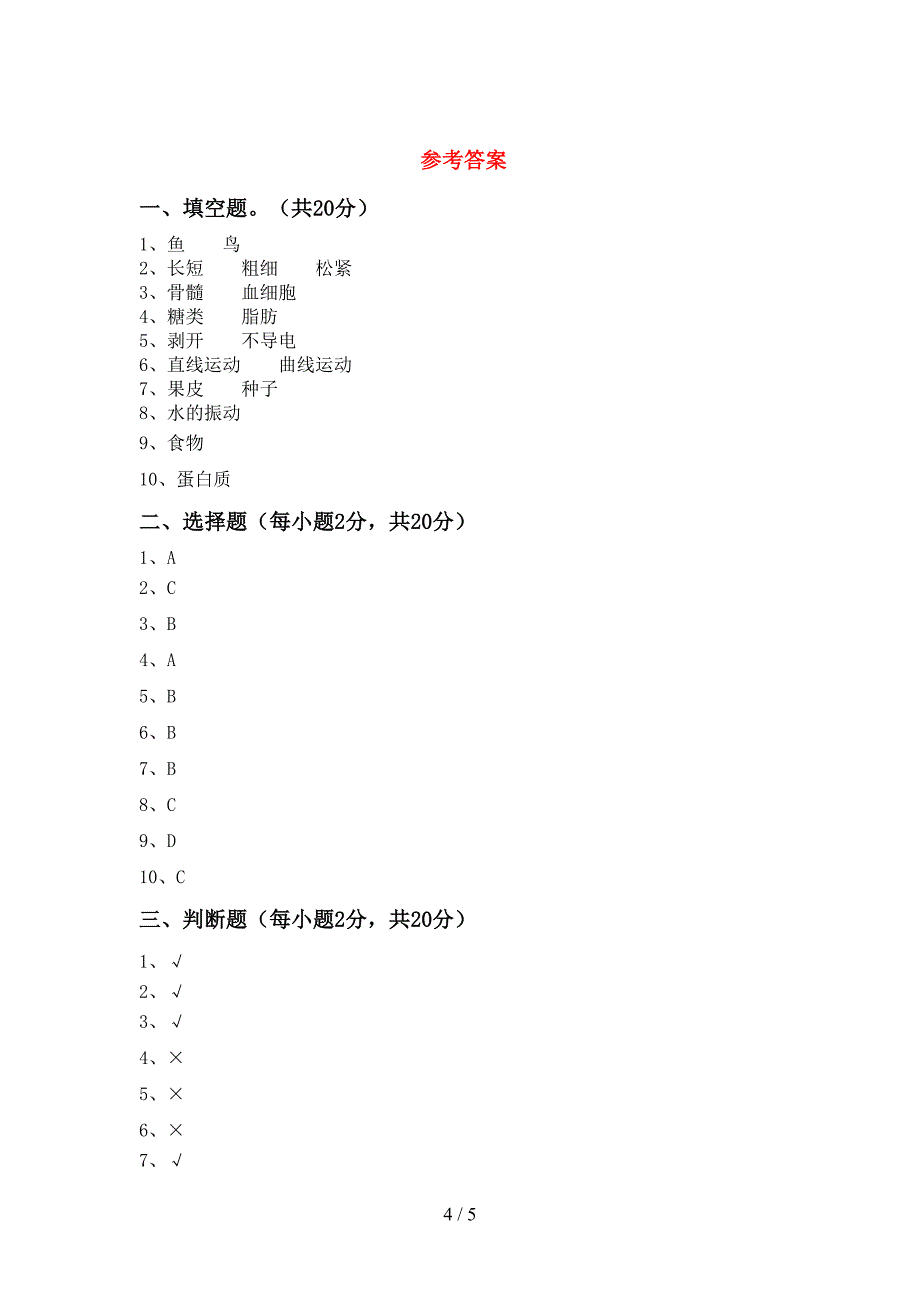 2022年四年级科学上册期中考试卷【及参考答案】.doc_第4页