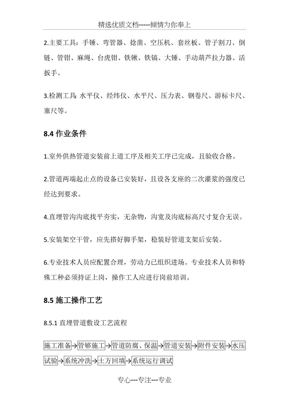 室外供热管网安装工艺标准_第2页