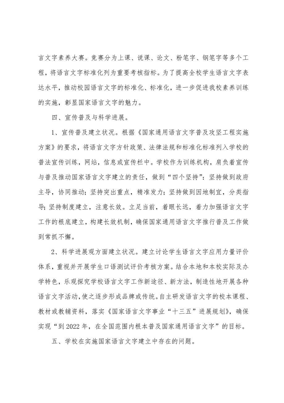 语言文字建设工作自查报告.docx_第5页