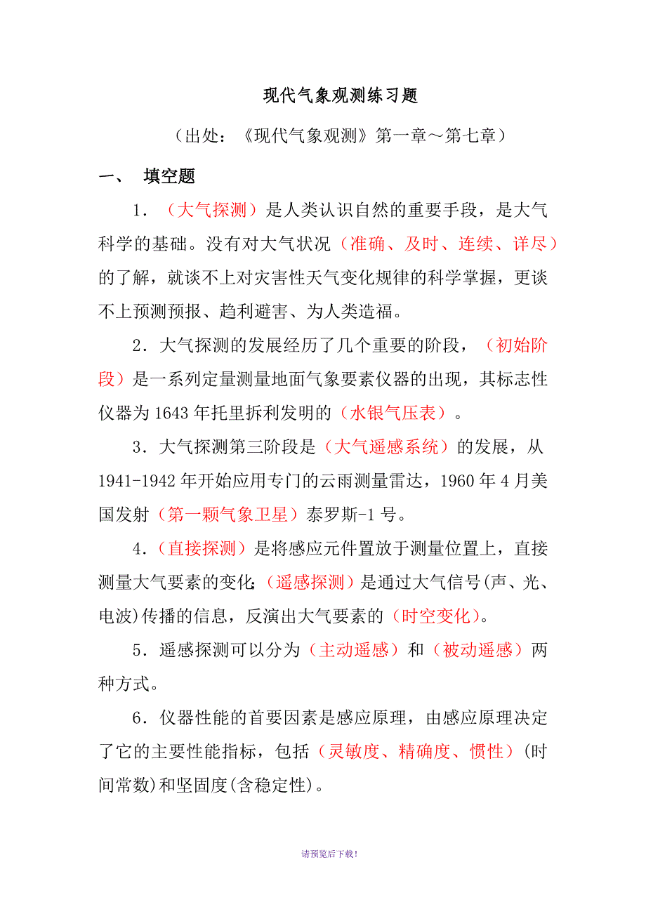 观测保障3-《现代气象观测》练习题_第1页