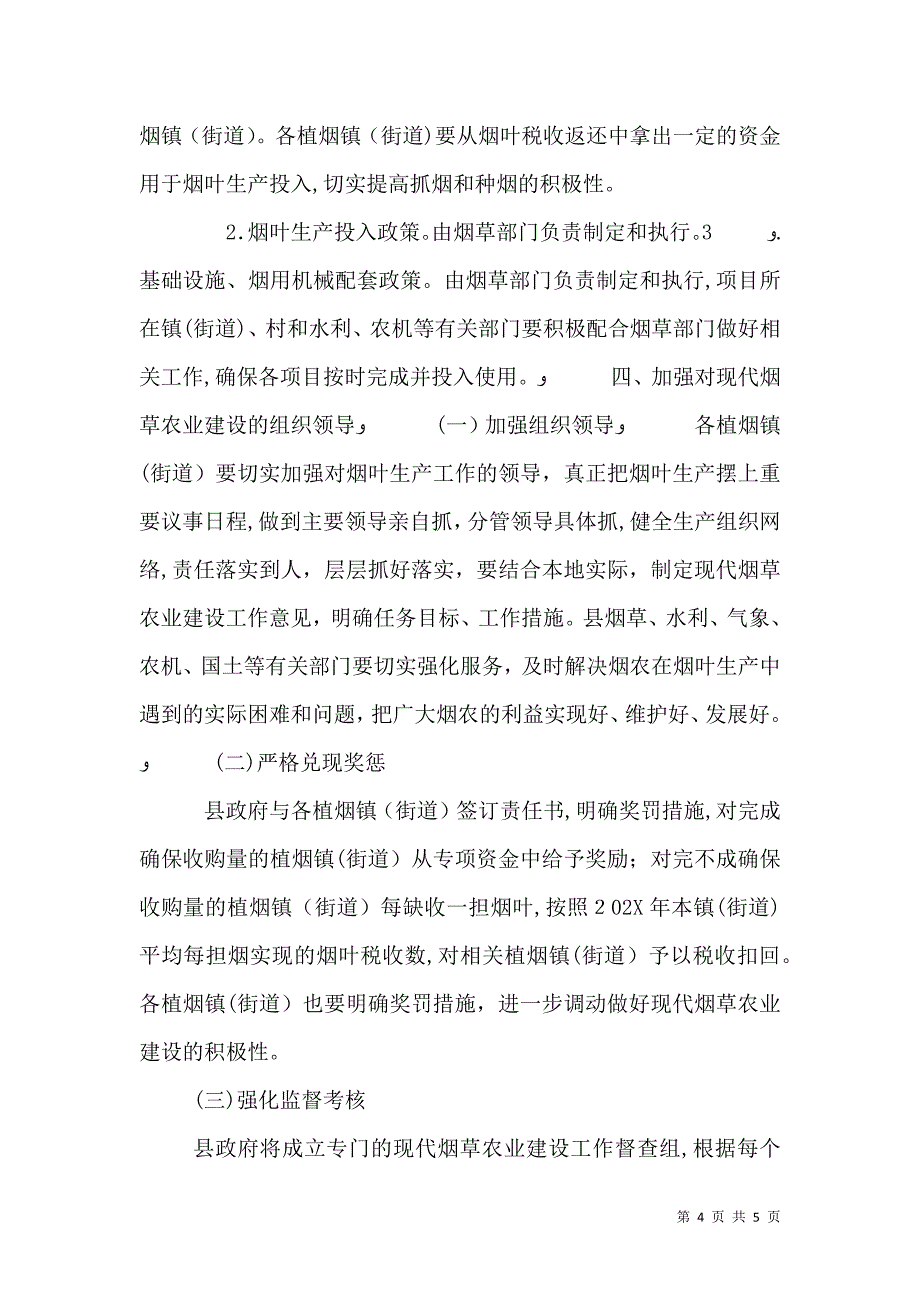 烟草农业建设安排意见_第4页