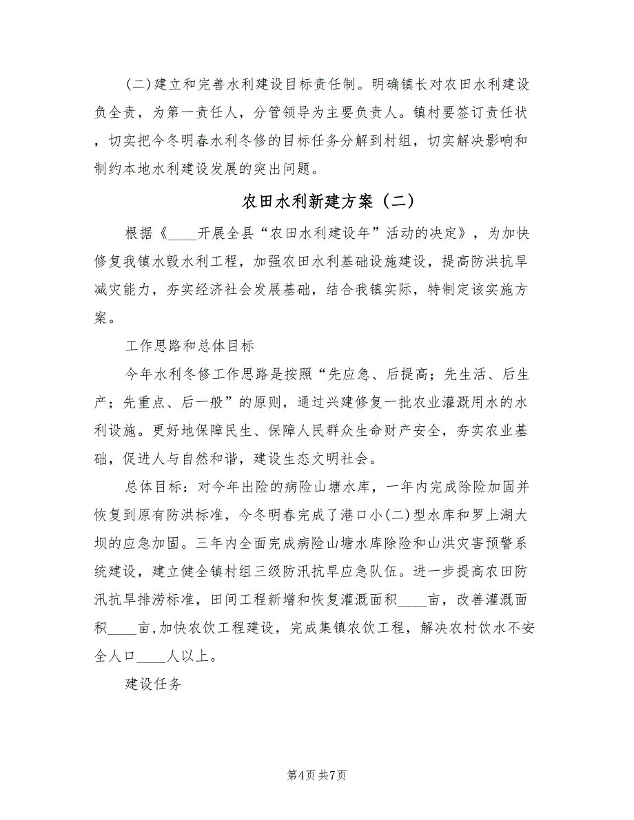 农田水利新建方案（2篇）_第4页