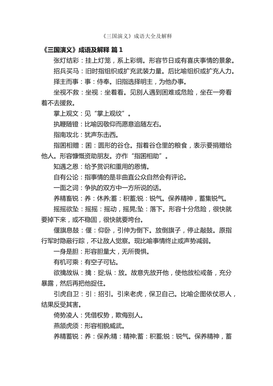 《三国演义》成语大全及解释_第1页