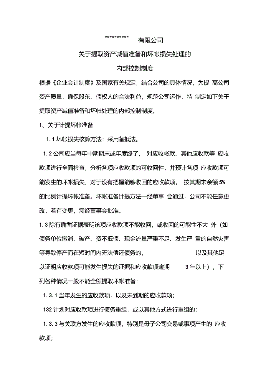 关于提取坏账准备的内部控制制度范例_第1页