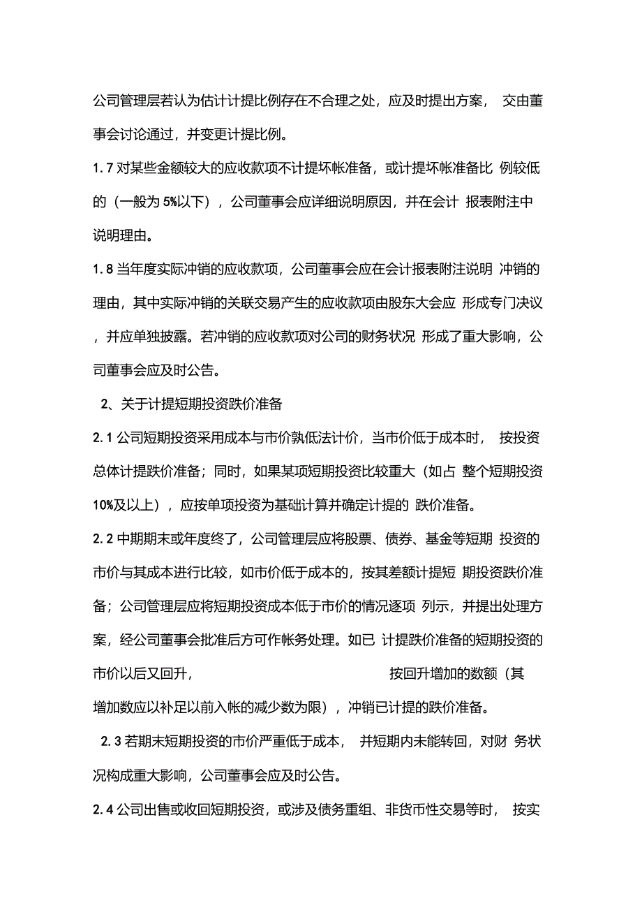 关于提取坏账准备的内部控制制度范例_第3页