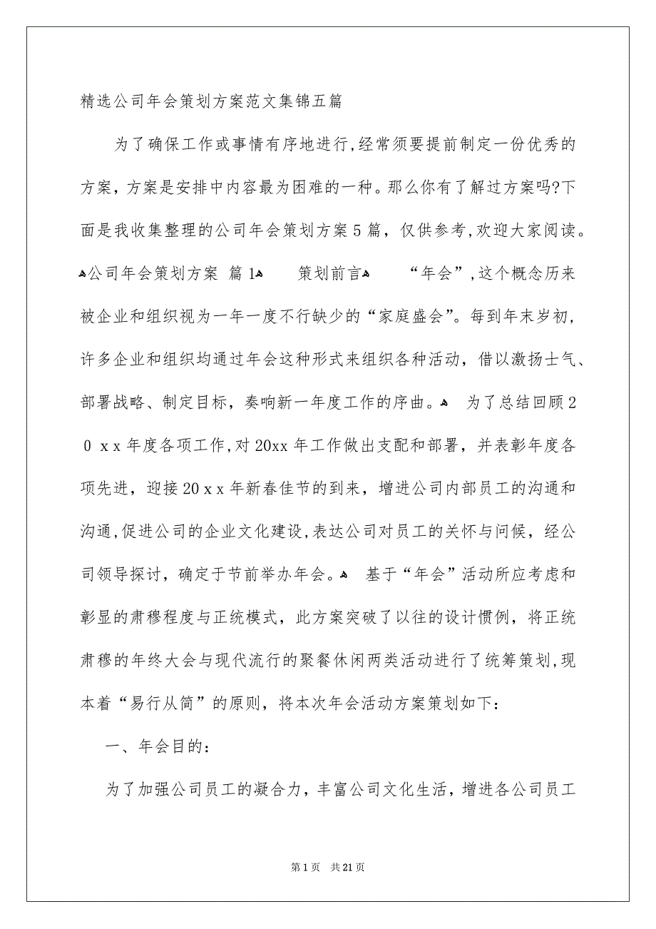 精选公司年会策划方案范文集锦五篇_第1页