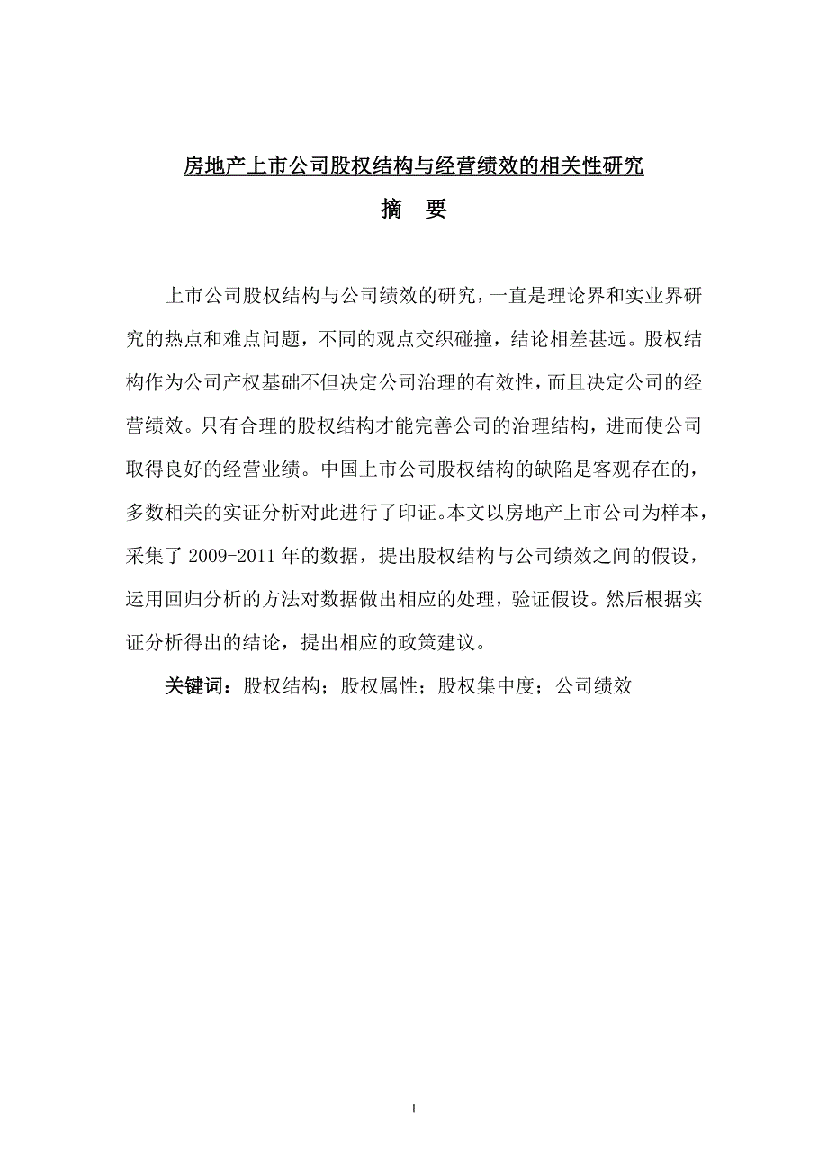 房地产上市公司股权结构与经营绩效的相关性研究大学本科毕业论文.doc_第1页