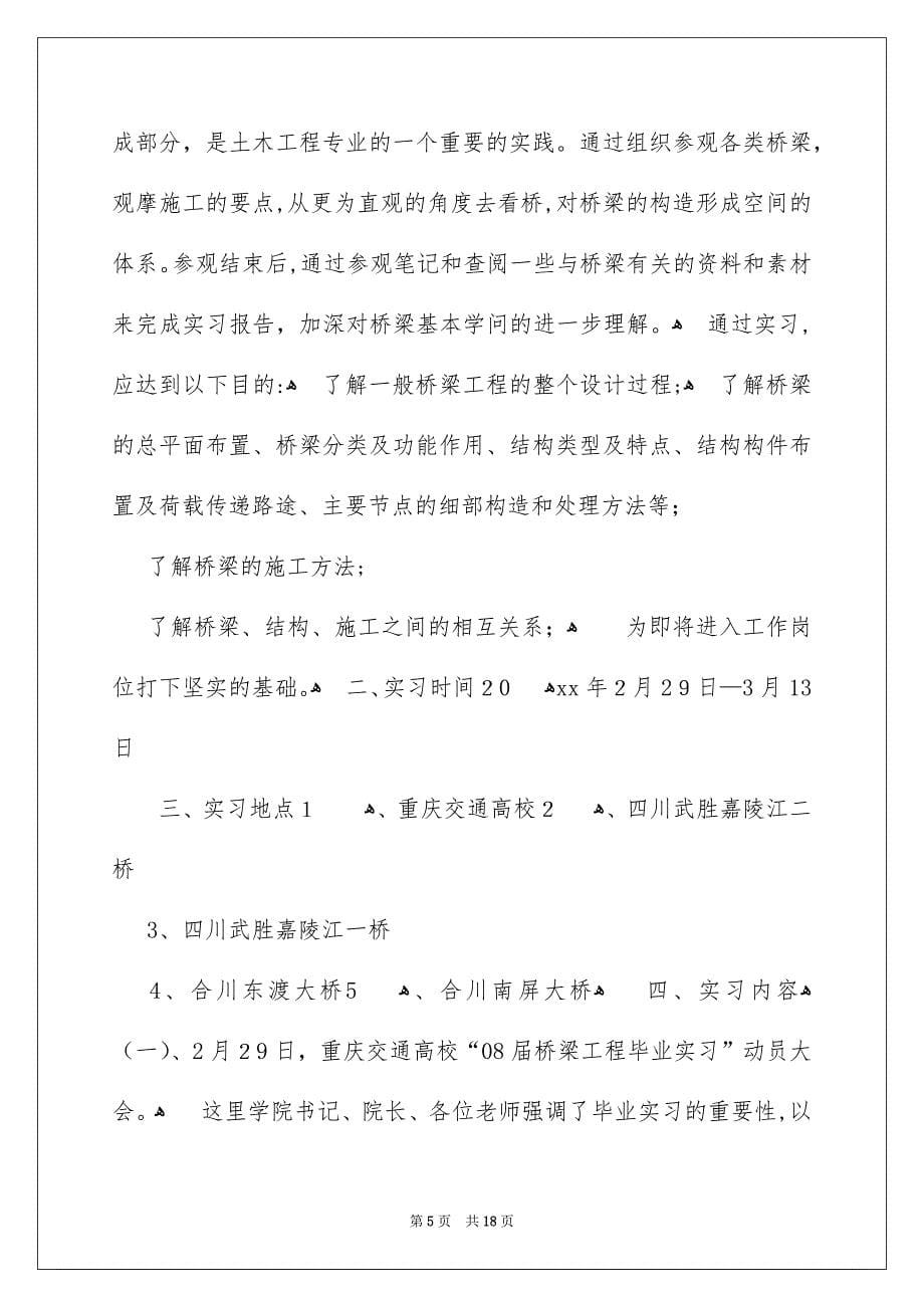 桥梁的实习报告3篇_第5页