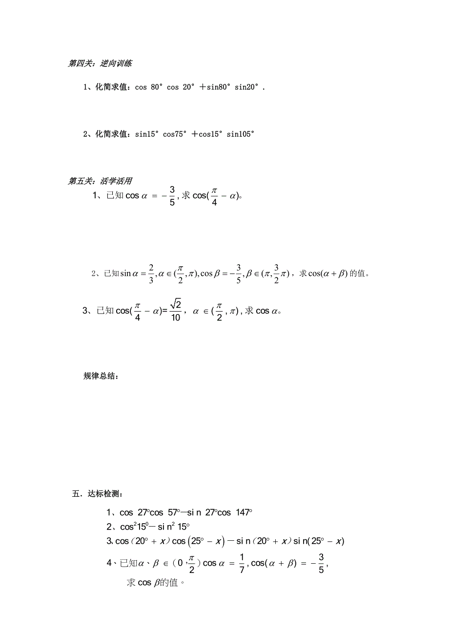 精修版高中人教B版数学必修四优课教案：3.1.1两角和与差的余弦1_第4页