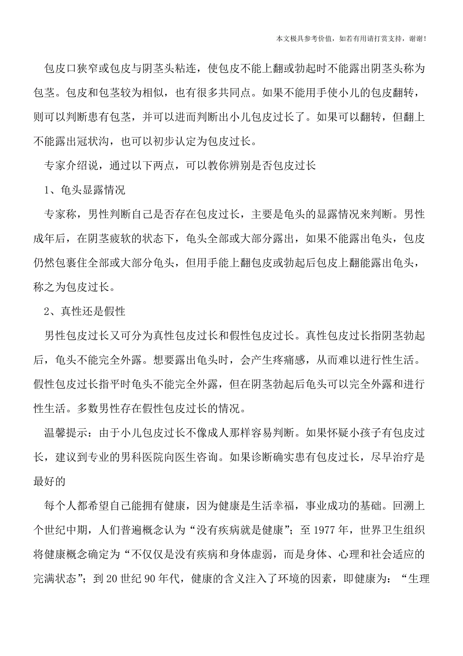 包皮术前应检查清楚以免误割-判断包皮过长可看两点(健康前行-医路护航).doc_第2页