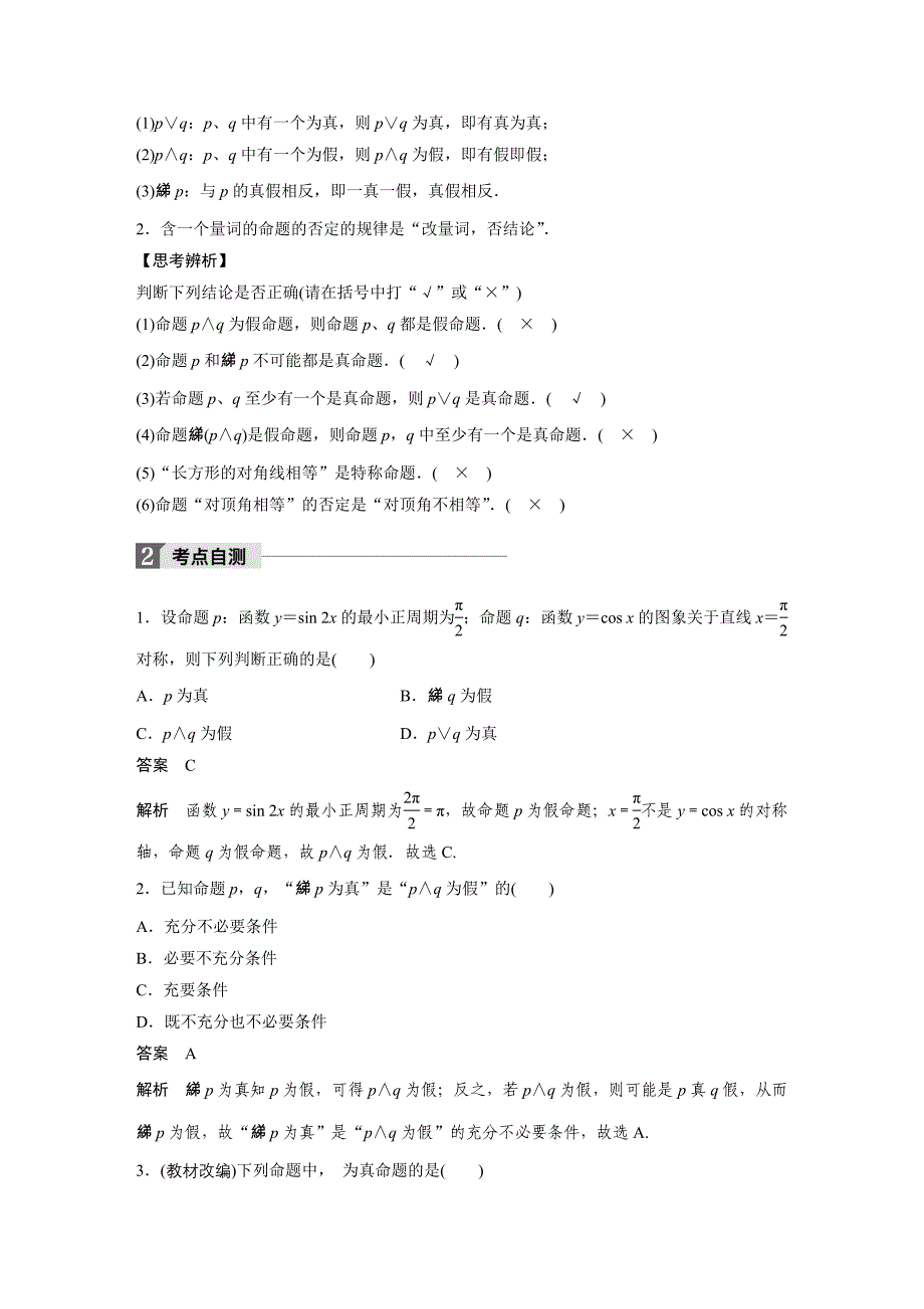 一轮复习人教A版1.3简单逻辑联结词全称量词与特称量词学案_第2页