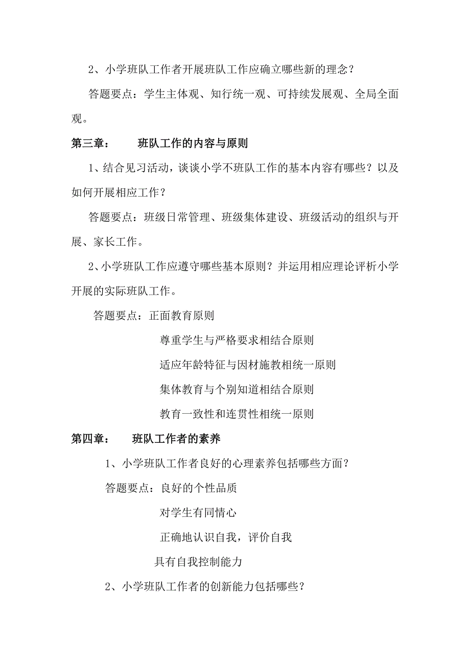 小学班队原理与方法练习题参考答案_第2页