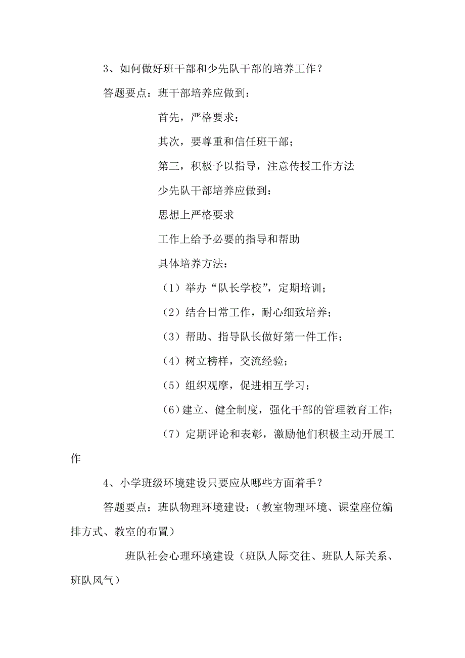 小学班队原理与方法练习题参考答案_第4页