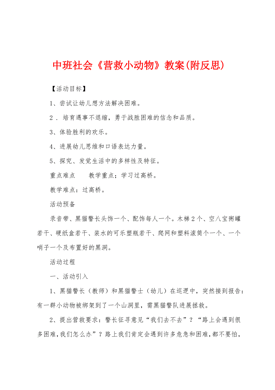 中班社会《营救小动物》教案(附反思).docx_第1页