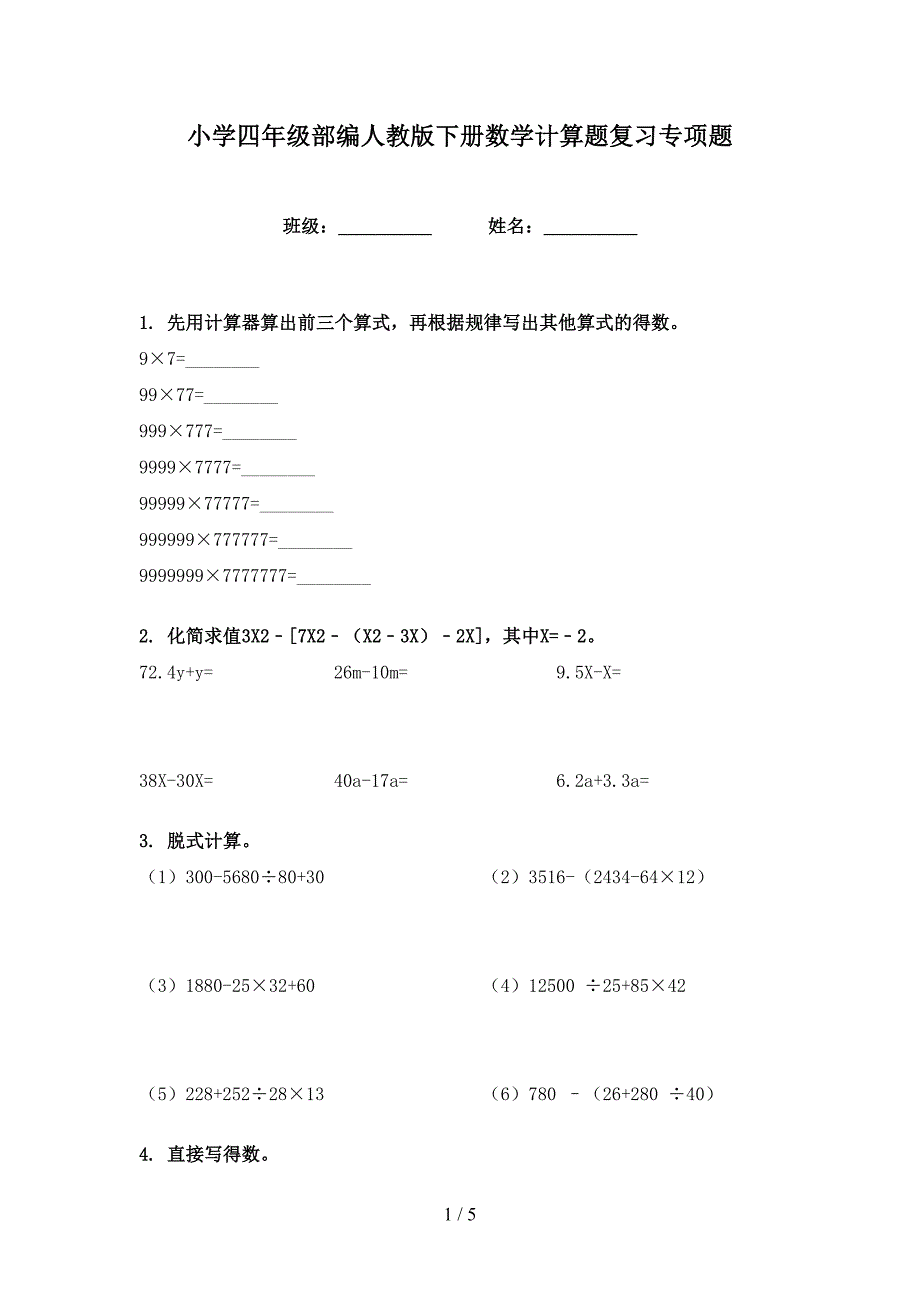 小学四年级部编人教版下册数学计算题复习专项题_第1页