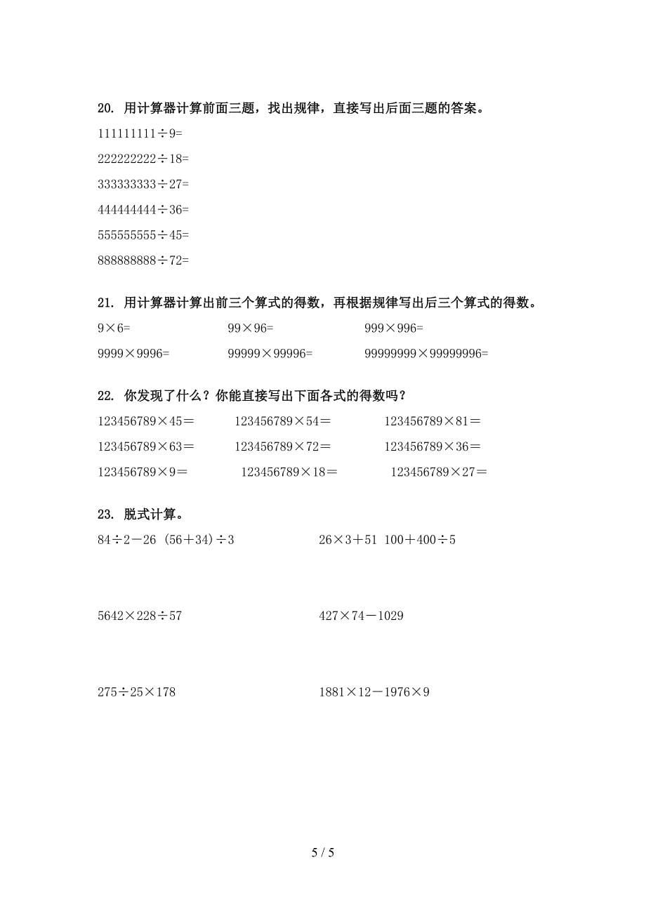 小学四年级部编人教版下册数学计算题复习专项题_第5页