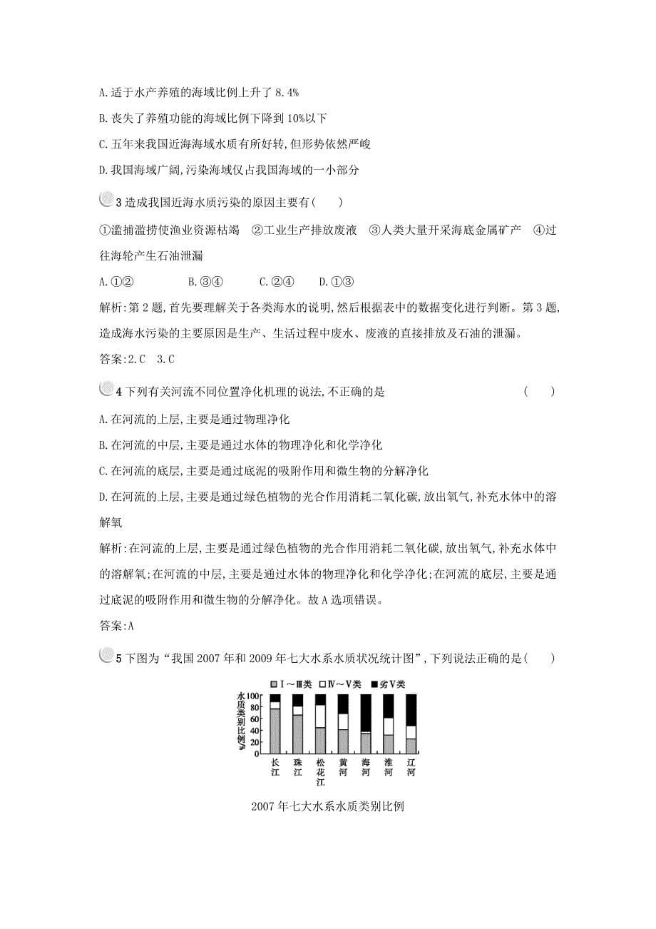 高中地理 第二章 环境污染与防治 2.1 水污染及其成因练习 新人教版选修6_第5页