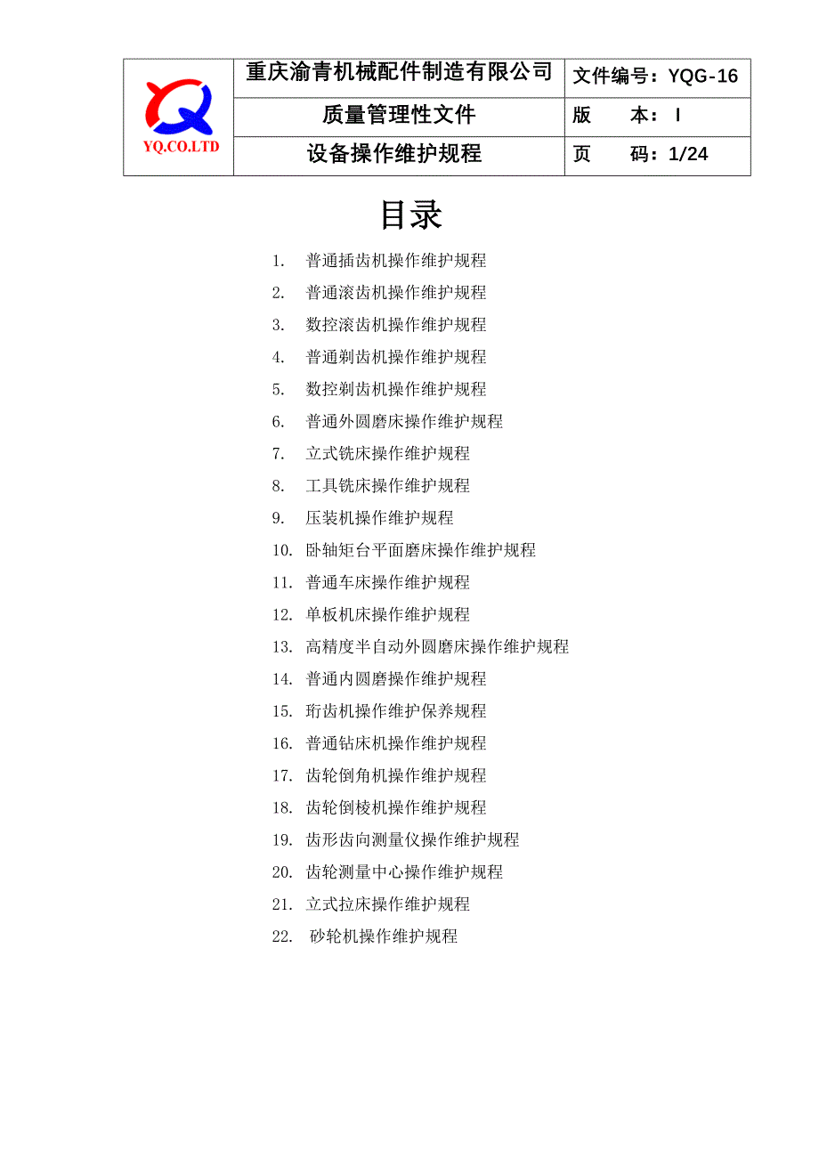 YQG16设备操作维护规程_第1页