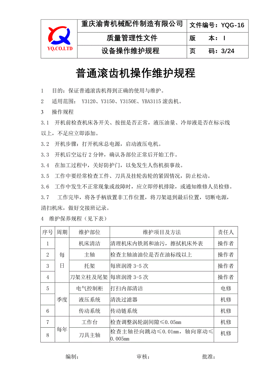 YQG16设备操作维护规程_第3页