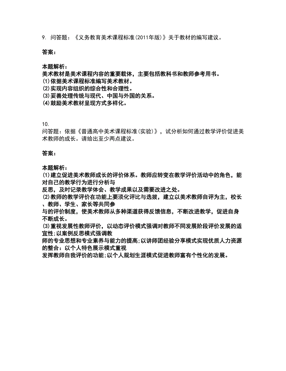 2022教师资格-中学美术学科知识与教学能力考试全真模拟卷27（附答案带详解）_第4页