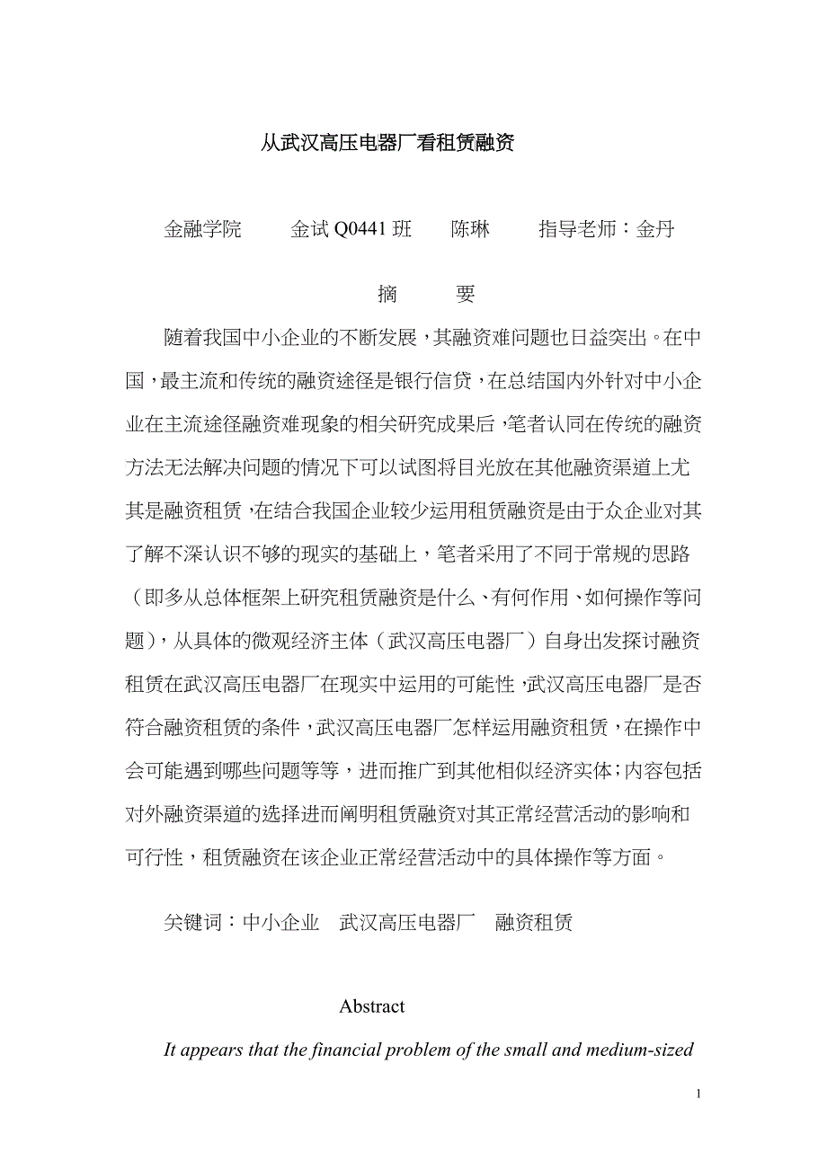 从武汉高压电器厂看租赁融资_第1页