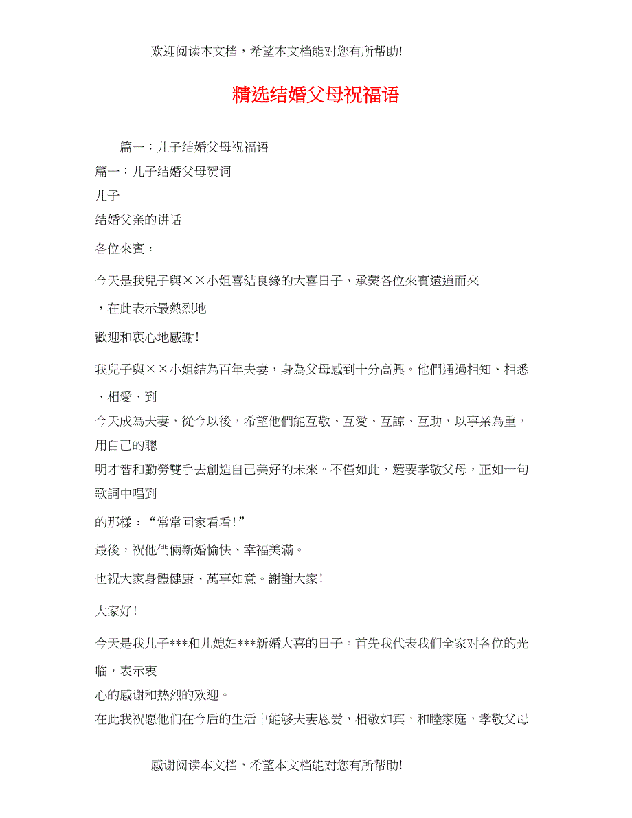 精选结婚父母祝福语_第1页