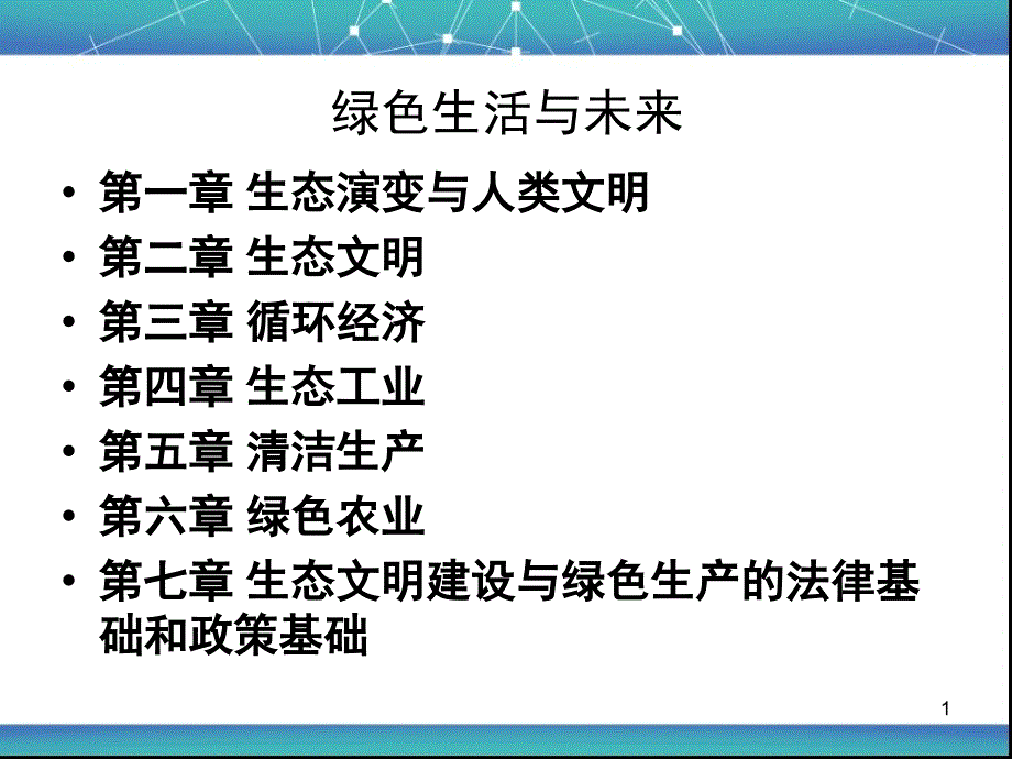 生态演变与人类文明.ppt_第1页