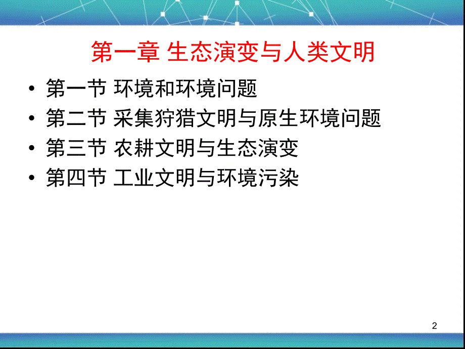 生态演变与人类文明.ppt_第2页