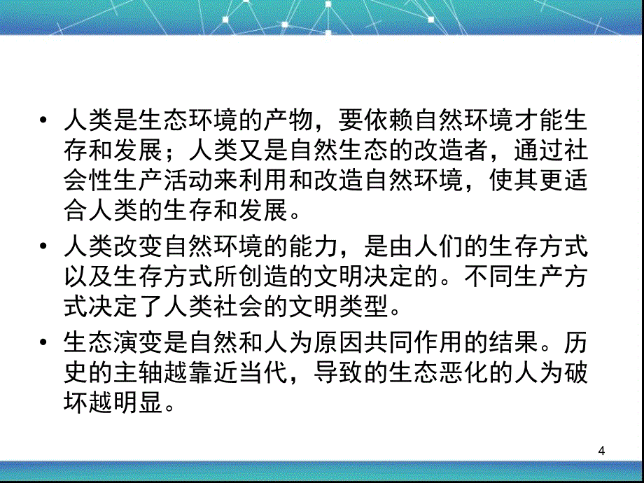 生态演变与人类文明.ppt_第4页