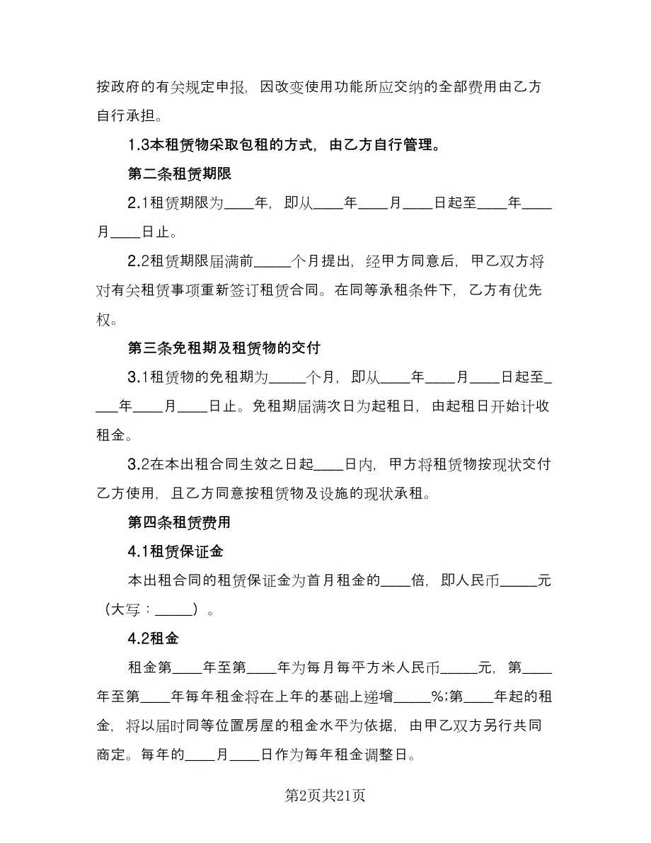 厂房租赁协议常样本（五篇）.doc_第2页