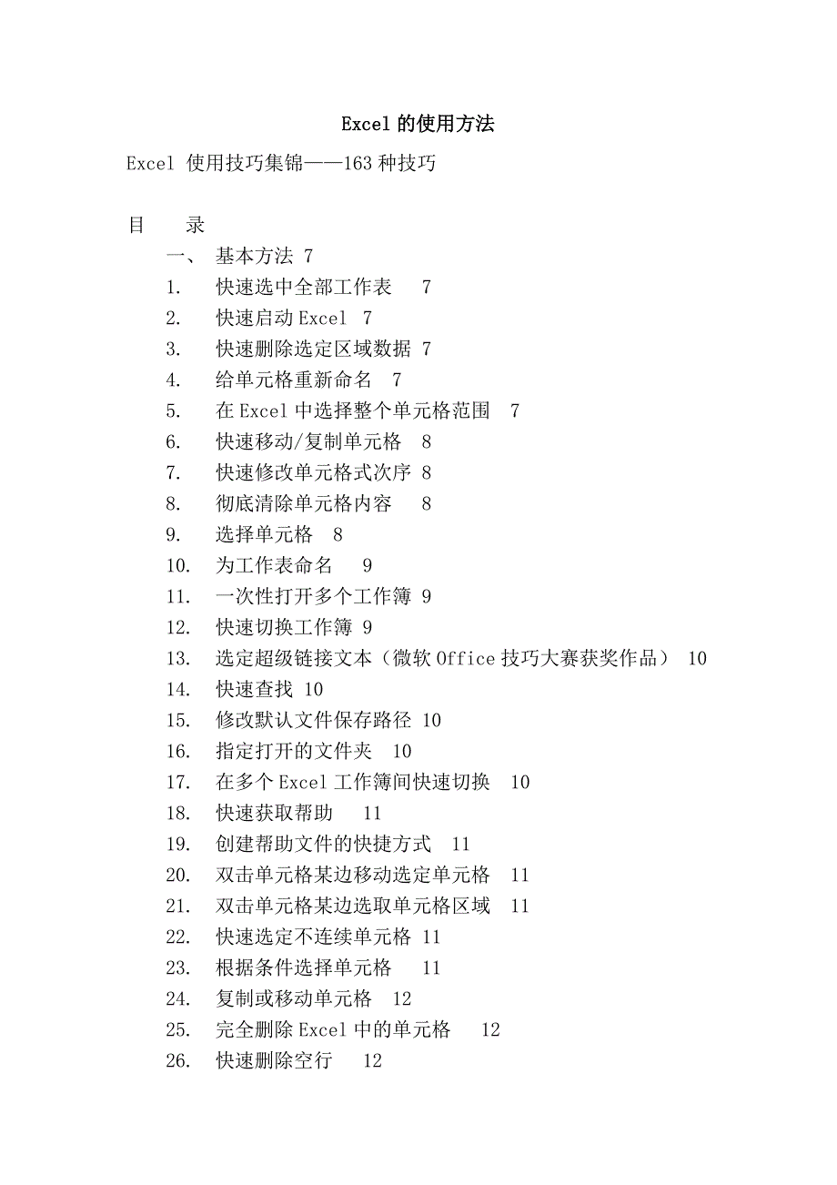 Excel的使用方法.doc_第1页