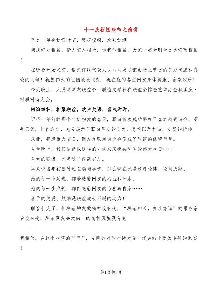 十一庆祝国庆节之演讲(2篇)_第1页