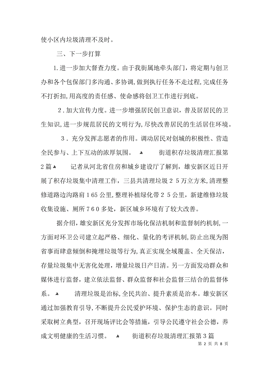 街道积存垃圾清理3篇_第2页