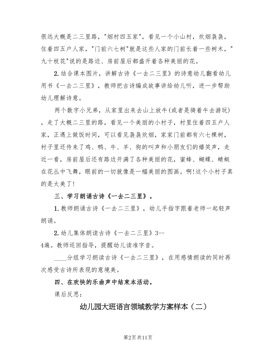 幼儿园大班语言领域教学方案样本（四篇）.doc_第2页