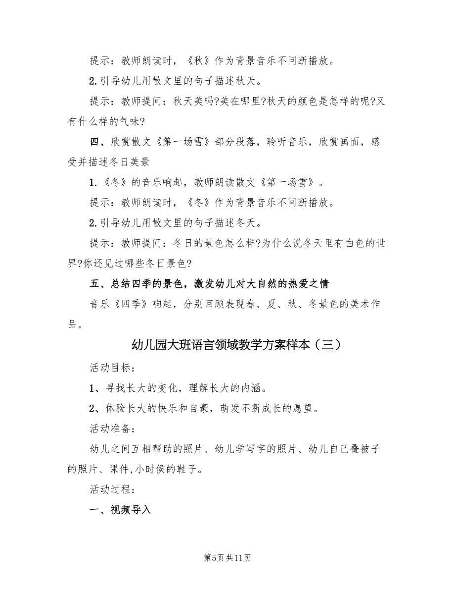 幼儿园大班语言领域教学方案样本（四篇）.doc_第5页