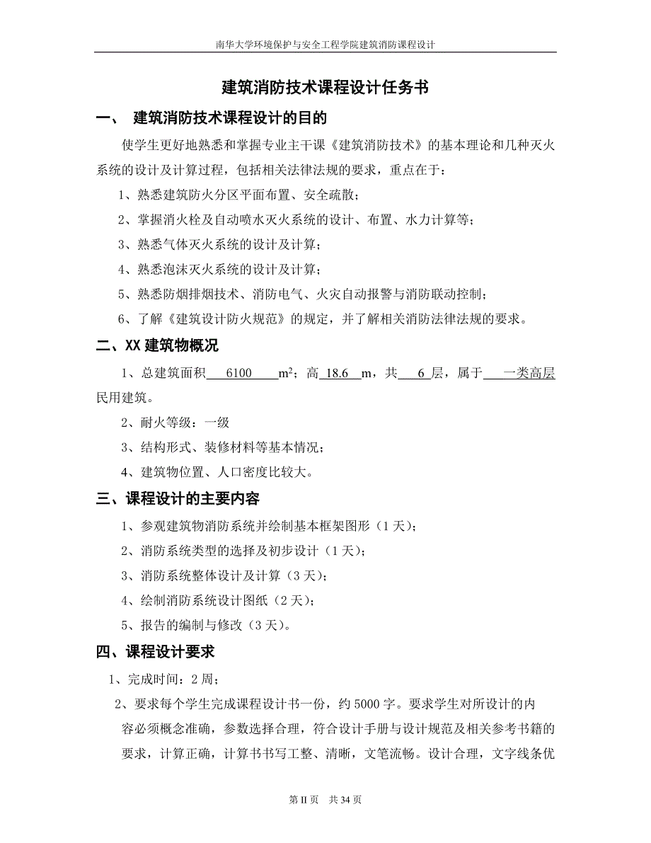 《建筑消防》课程设计-某建筑自动喷水灭火系统.doc_第2页