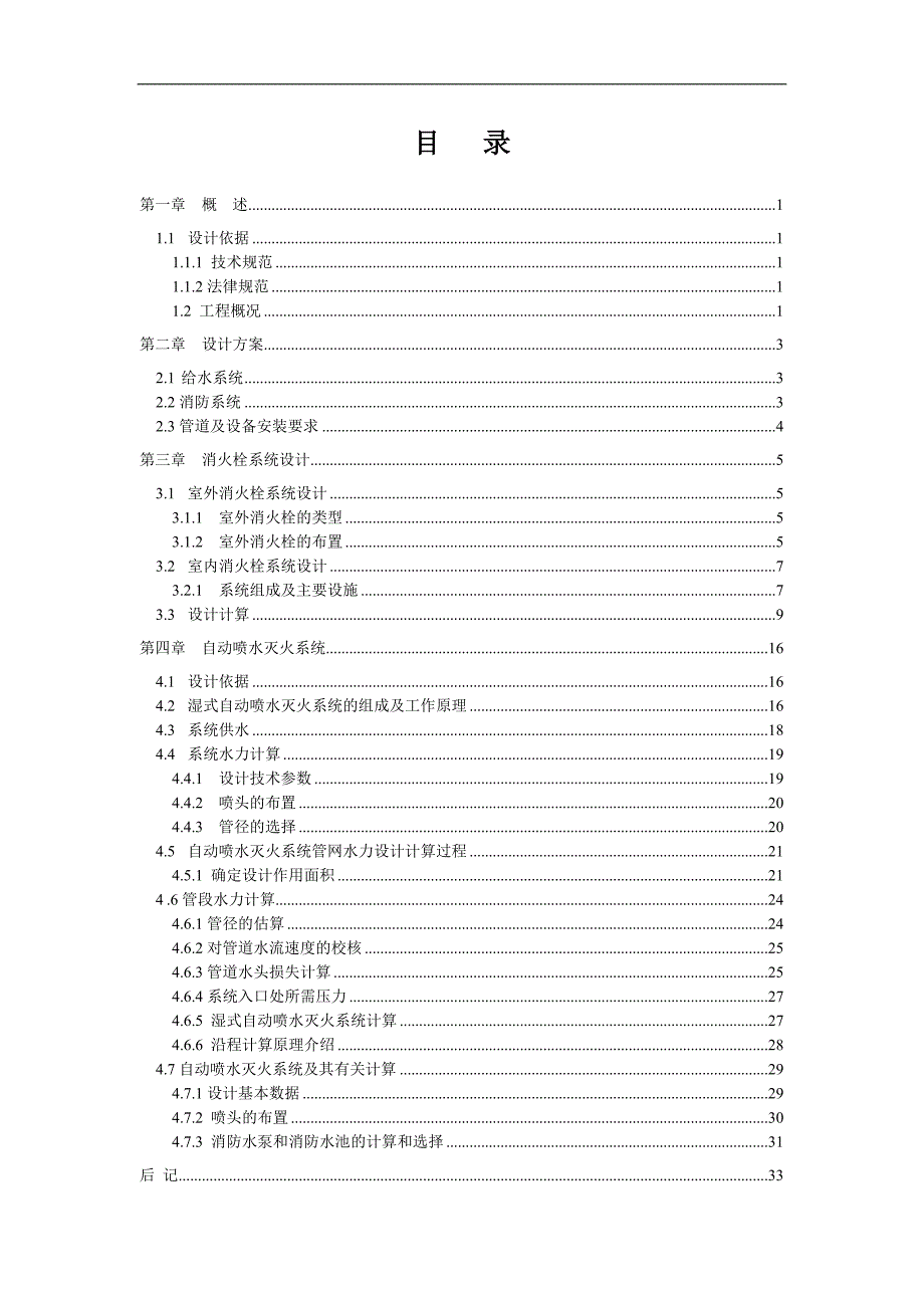 《建筑消防》课程设计-某建筑自动喷水灭火系统.doc_第4页