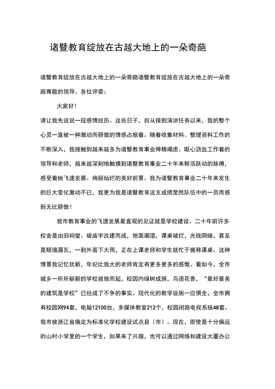 诸暨教育绽放在古越大地上的一朵奇葩_第1页