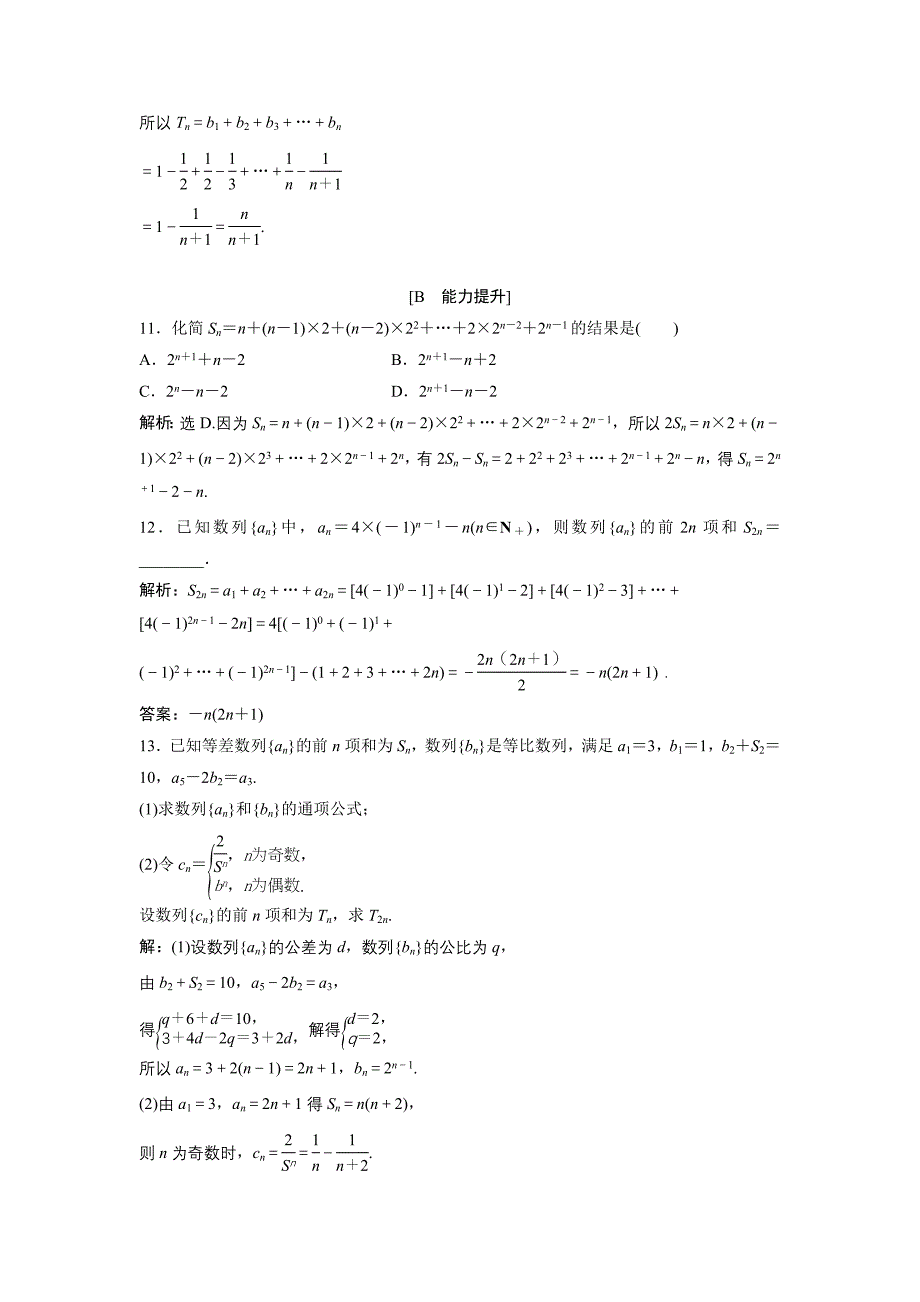 精品高中数学北师大版必修五达标练习：第1章 167;33.2 第2课时 数列求和习题课 Word版含解析_第4页