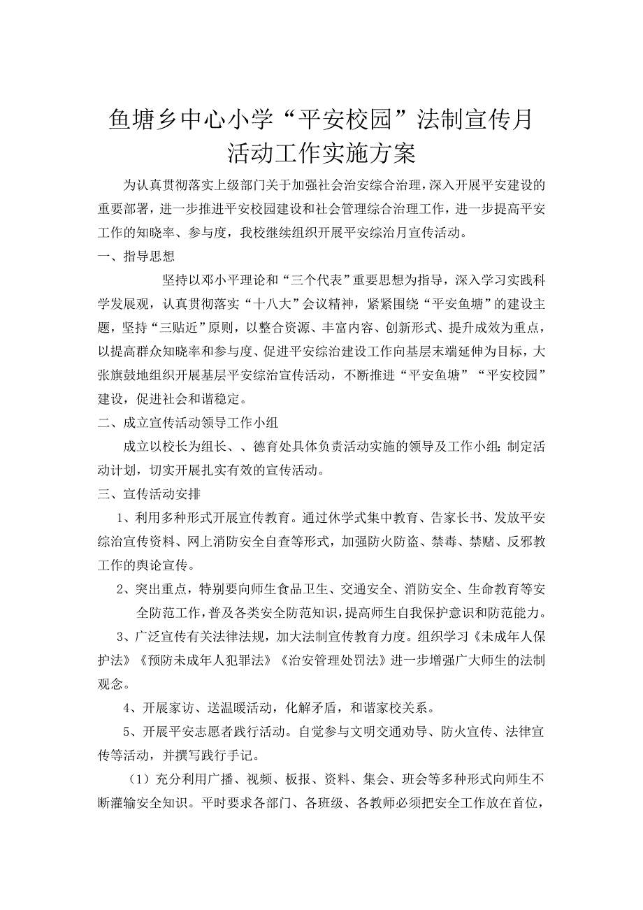 平安校园宣传活动方案_第2页