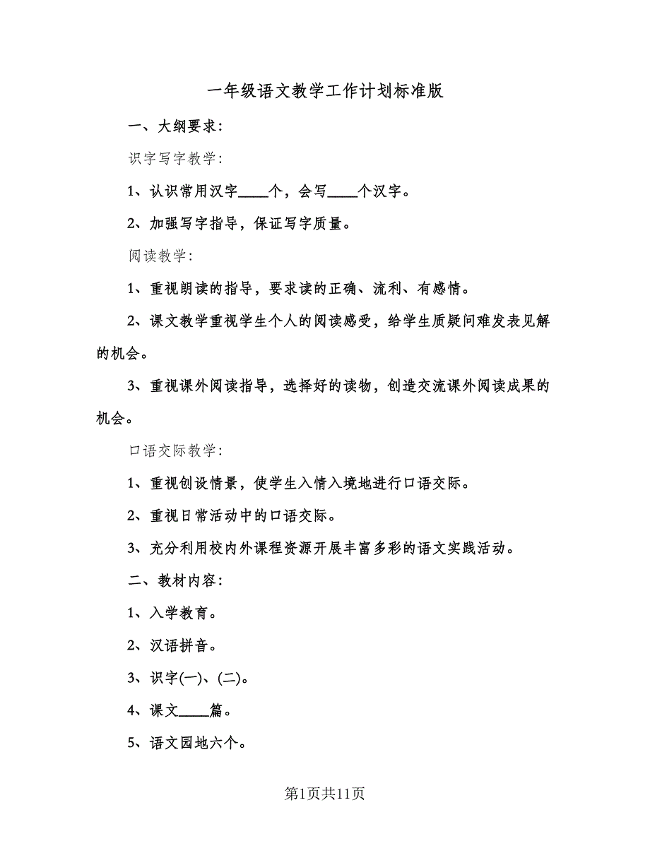 一年级语文教学工作计划标准版（三篇）.doc_第1页