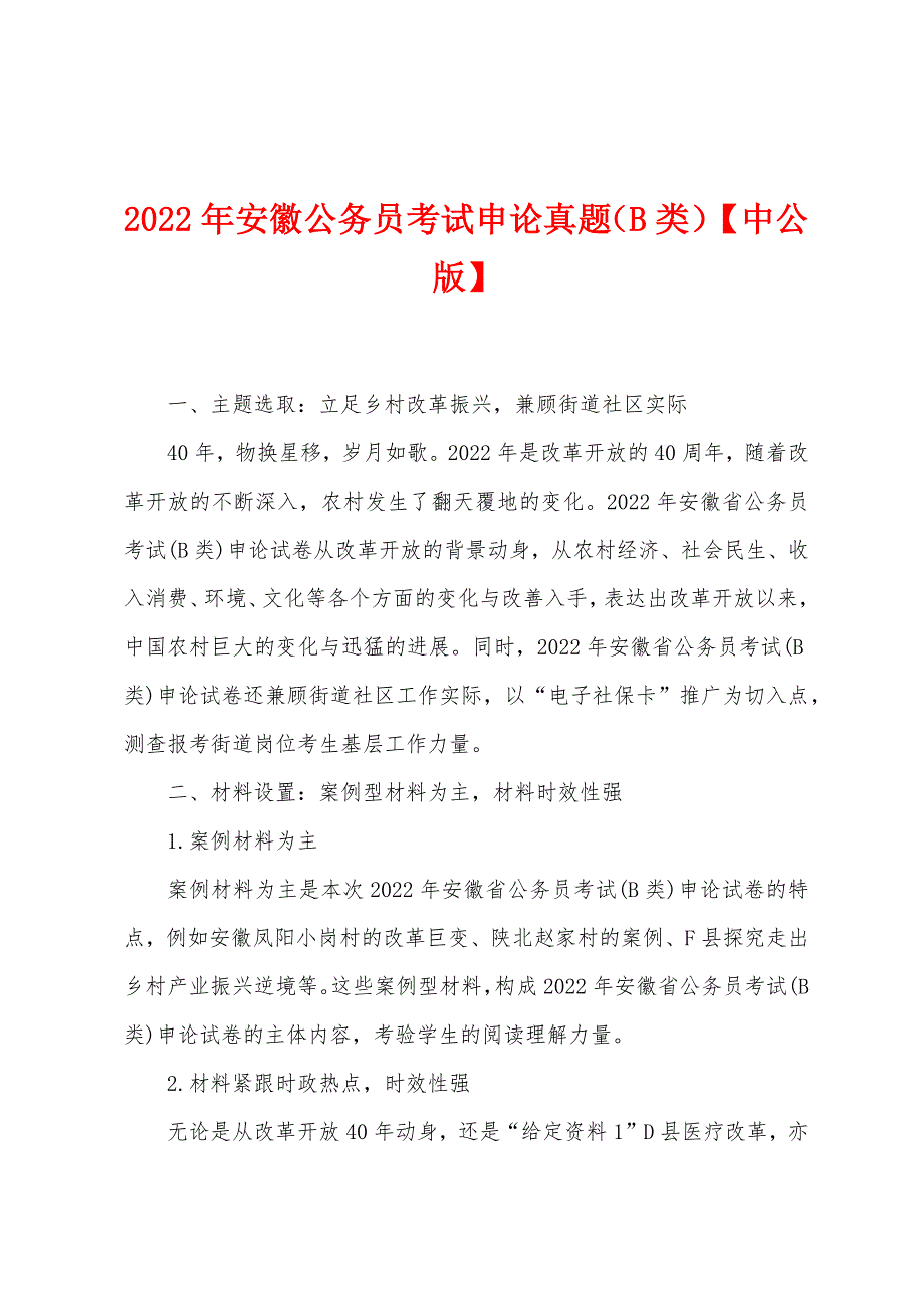 2022年安徽公务员考试申论真题(B类)【中公版】.docx_第1页