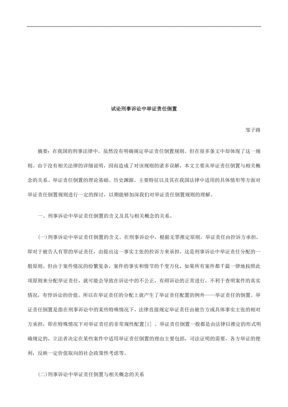 试论刑事诉讼中举证责任倒置探讨与研究.doc_第1页