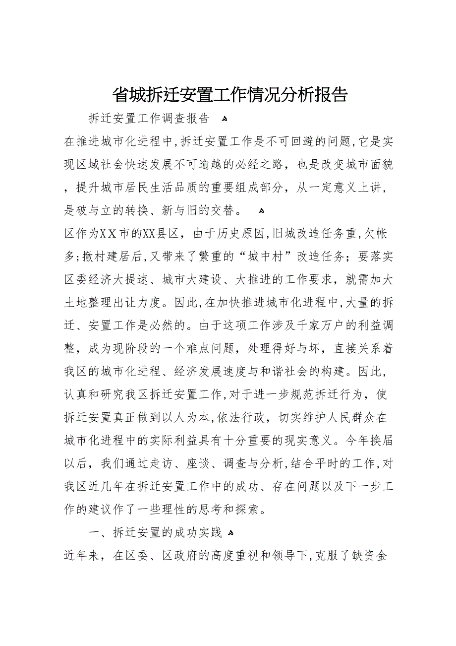 省城拆迁安置工作情况分析报告_第1页