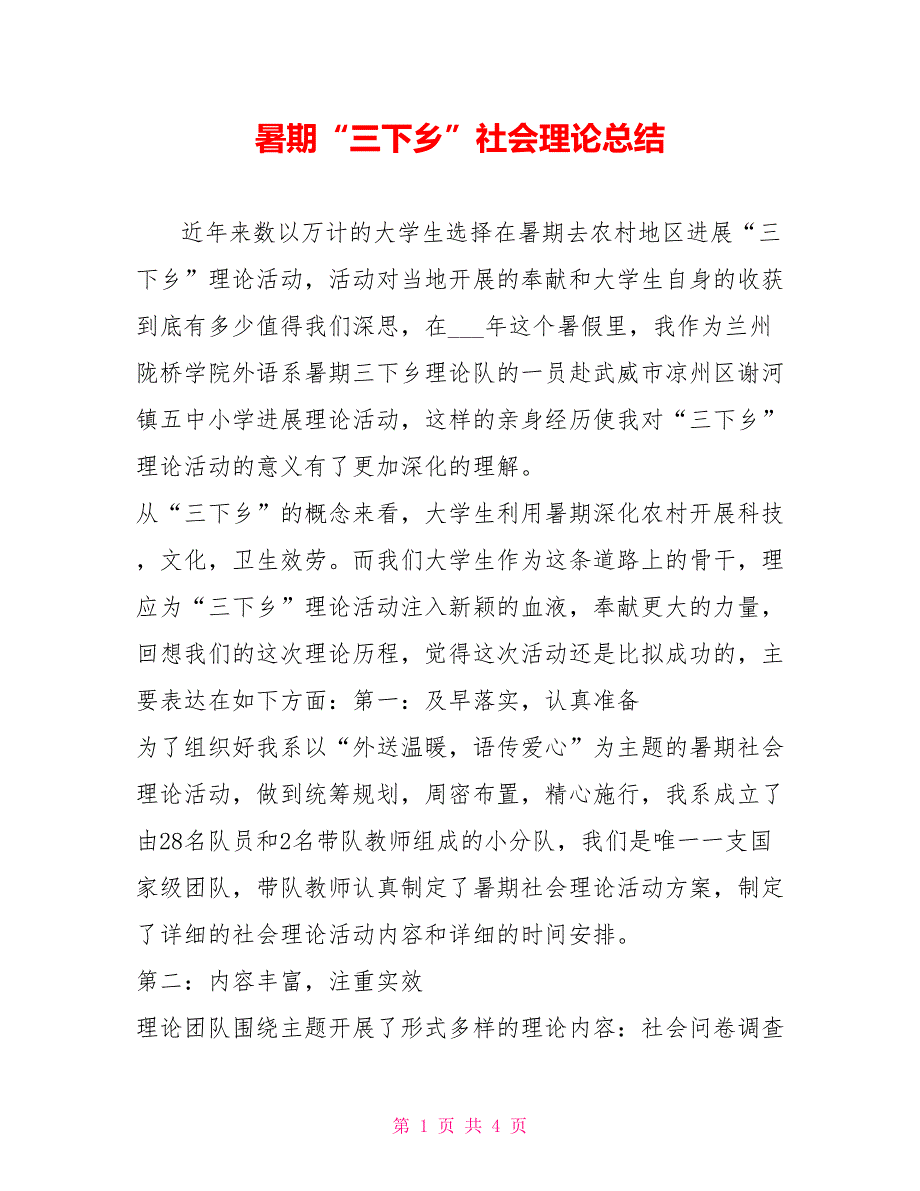 暑期“三下乡”社会实践总结_第1页